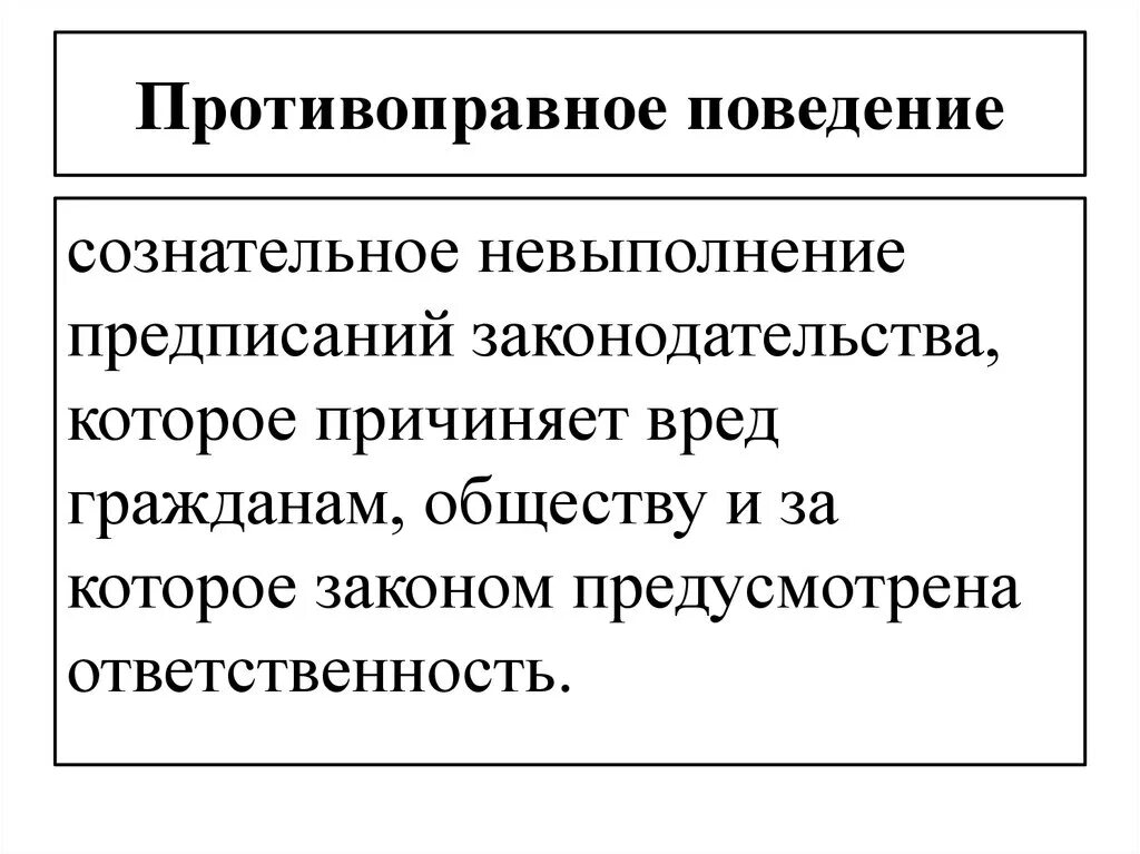 Противоправные действия работника. Противоправное поведение. Неправомерное поведение это. Противопраыных поступки. Противоправное поведение это в обществознании.