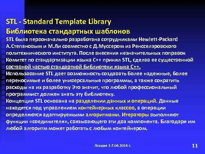 Использование стандартных библиотек. Библиотека STL. Шаблоны библиотека STL.. Библиотека стандартных шаблонов (STL). STL библиотека с++.