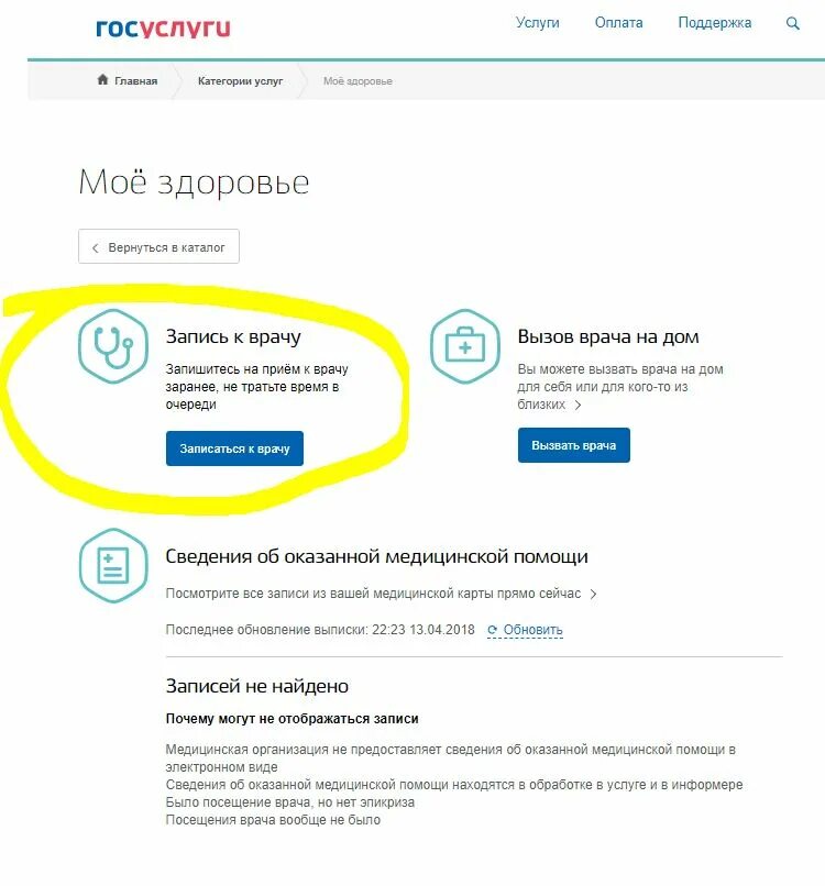 Почему на госуслугах не могу записаться. Запись к врачу через госуслуги инструкция пошаговая. Записаться на прием к врачу через госуслуги.