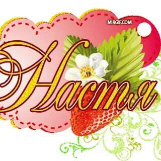 10 лет девочке насте