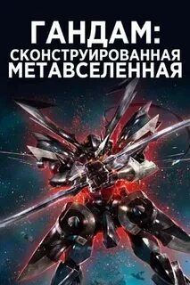 Мобильный воин гандам реквием возмездия