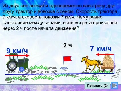 Расстояние между селами 36 км скорость