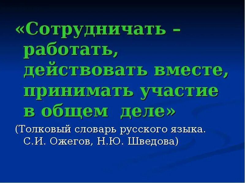 Действовали совместно с и местными советами. Сотрудничать это значит. Слайд. Будем сотрудничать что это значит.