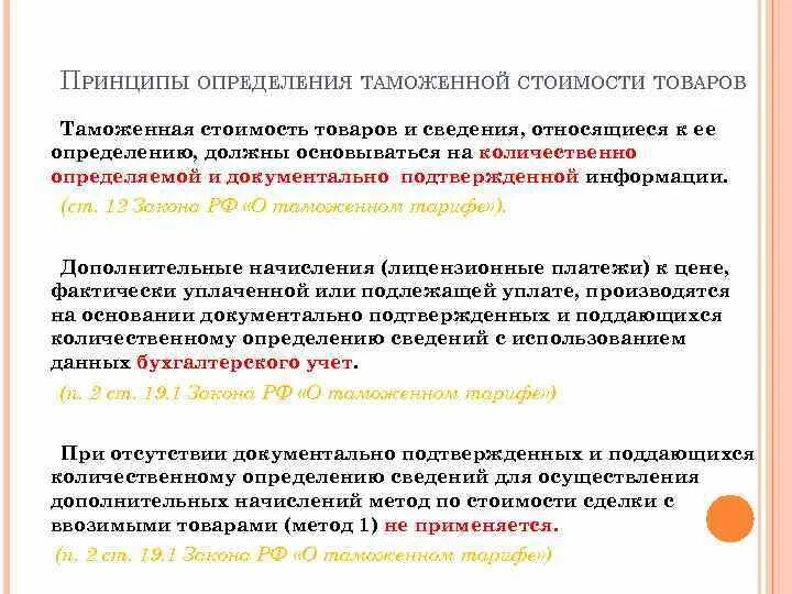 Дивиденды таможенная стоимость. Принципы таможенной стоимости. Принципы определения таможенной стоимости товаров. Принципы таможенной оценки товаров. Общие принципы таможенной оценки товаров.