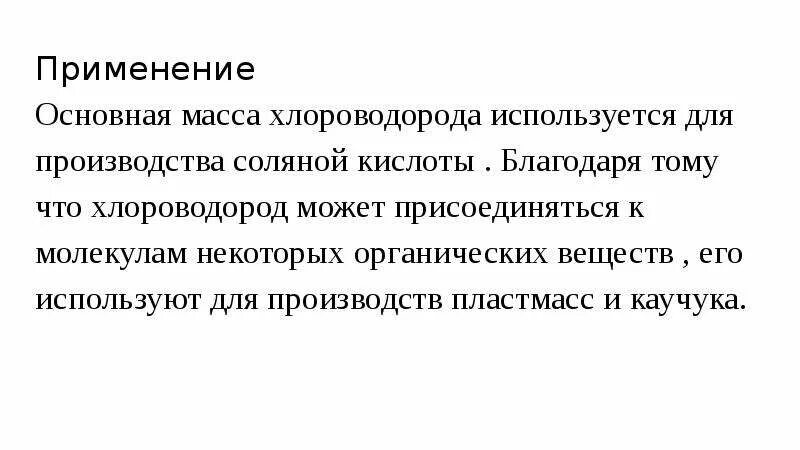 Хлороводород присоединяется. Хлороводород присоединяется