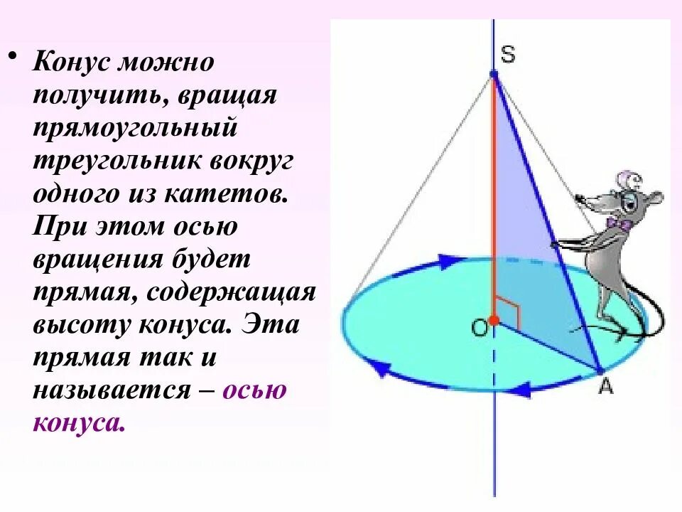 Конус получается при вращении. Ось вращения конуса. вращение треугольника вокруг оси. при вращении треугольника вокруг. конус вращения образуется вращением.