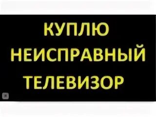 Покупаю неисправные
