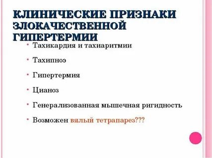 Злокачественная гипертермия это