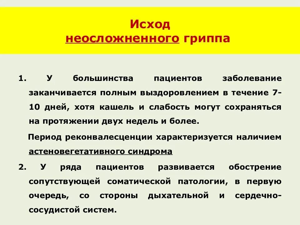 Осложнения вирусной инфекции. Исходы гриппа. грипп исход заболевания. осложнения и исходы гриппа. клинические симптомы неосложненного гриппа.