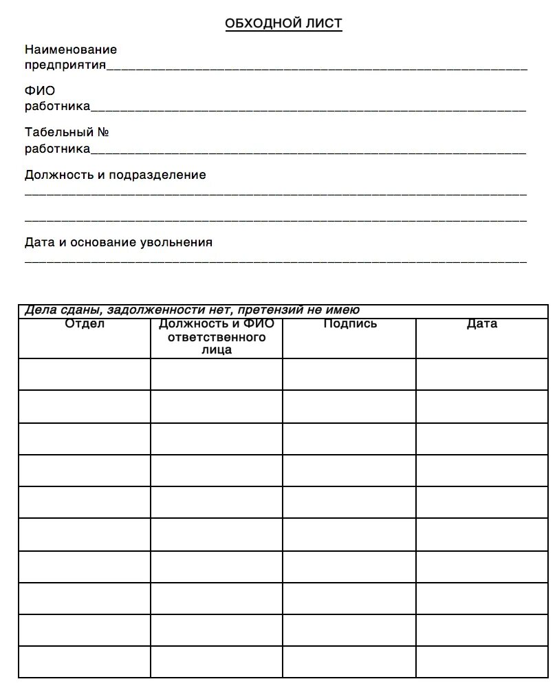 Обходная при увольнении образец. Форма обходной лист при увольнении форма. Образец обходного листа при увольнении сотрудника. Обходной лист сотрудника школы для увольнения. Обходной лист при увольнении форма 2021.