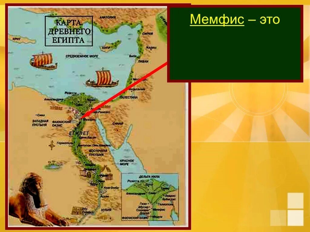 Древний город мемфис на карте. Столицы древнего Египта на карте. Мемфис древний Египет 5 класс. Мемфис на карте древнего Египта. Столица Египта Мемфис на карте.