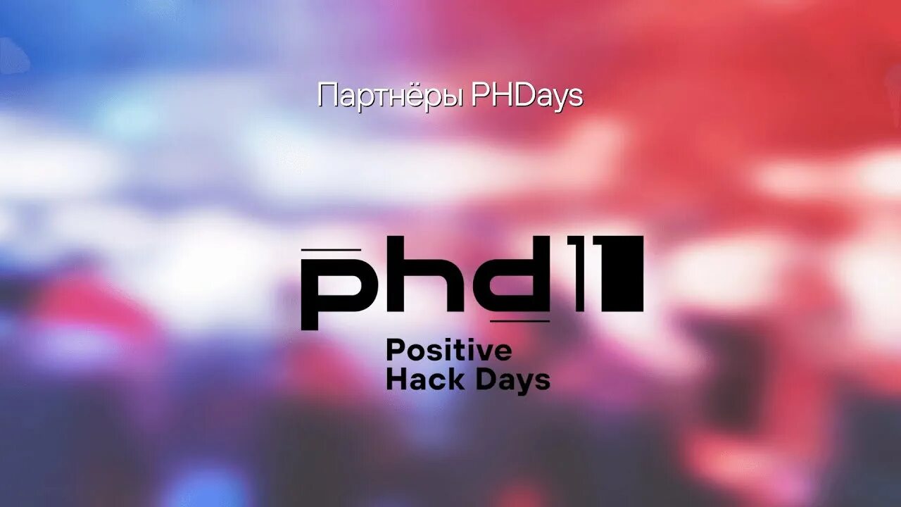 Phdays 2022. Позитив хак дейс 2022. Phdays 2023. Phdays 11. Positive hack days 2024