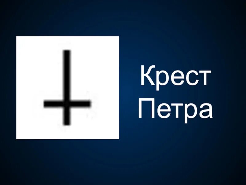 Крест петра первого. Крест петра. крест петра 1. петров крест. крест петров рисунок.