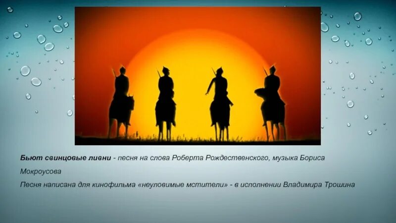 Песня неуловимых мстителей текст. Неуловимые мстители песня бьют свинцовые ливни. неуловимые мстители текст. текст песни неуловимые мстители.