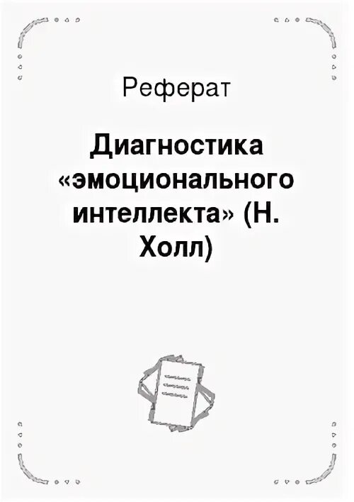 Методика эмоционального интеллекта н холла. Методика эмоционального интеллекта н холла