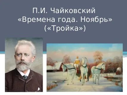 Чайковский ноябрь на тройке