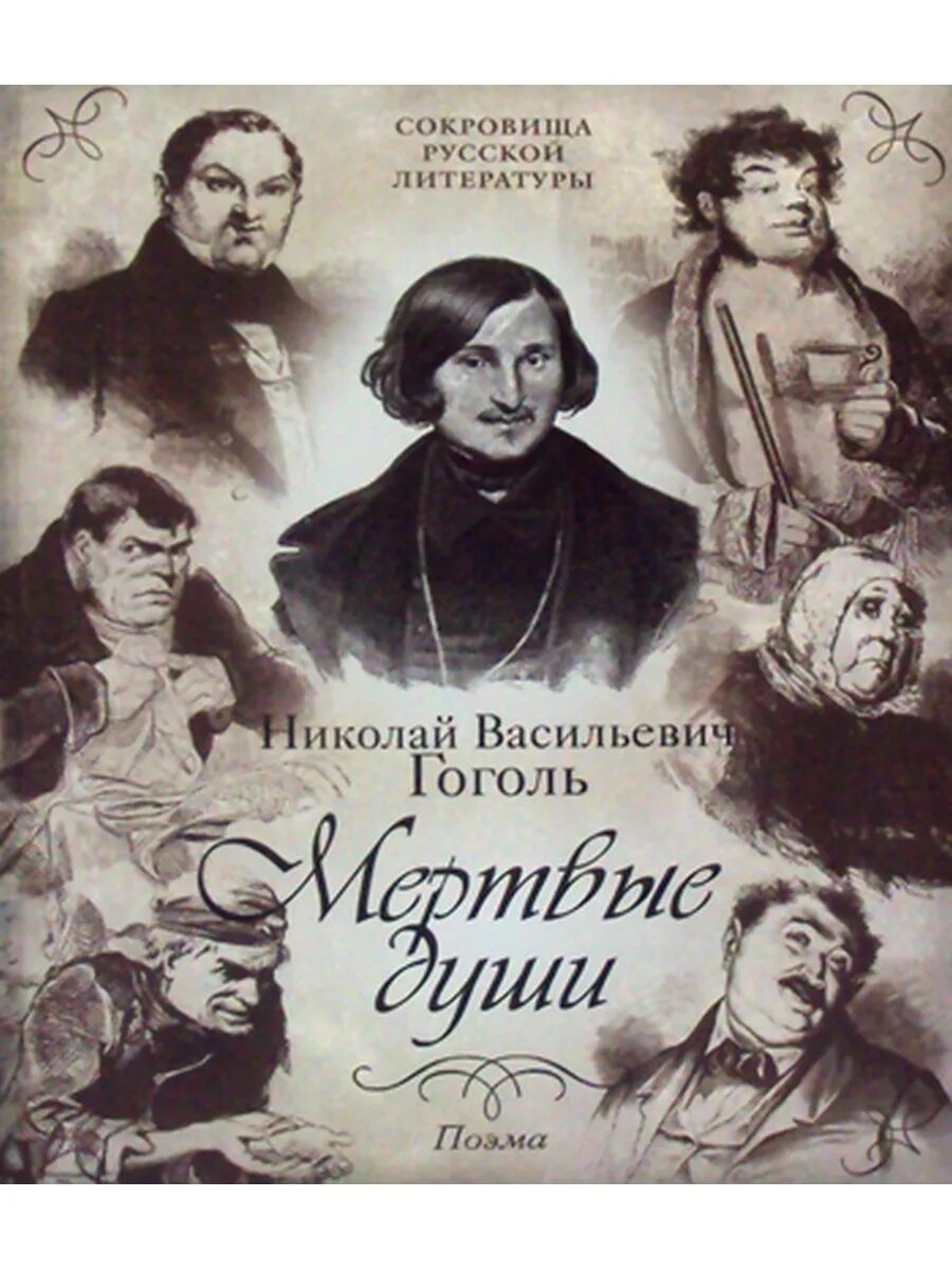 Книга гоголь мертвые души. Николай Васильевич мертвые души. Мёртвые души аудиокнига. Похождения Чичикова или мертвые души. Мертвые души поэма папка.