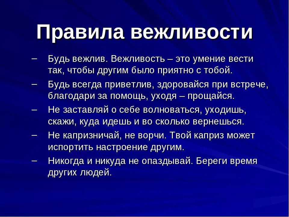 Вежливость есть выражение уважения ко всякому человеку. Правила вежливости. Правила вежливого поведения. Памятка вежливости. Типы вежливости.