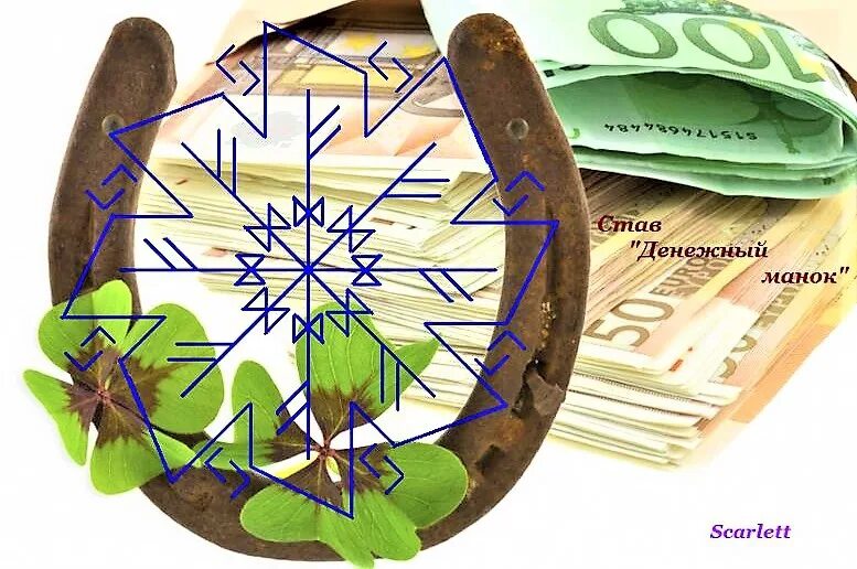 Как привлечь денежный канал. Став на богатство и удачу. Символ богатства и процветания. Символ для привлечения денег. Символы притягивающие деньги и удачу.