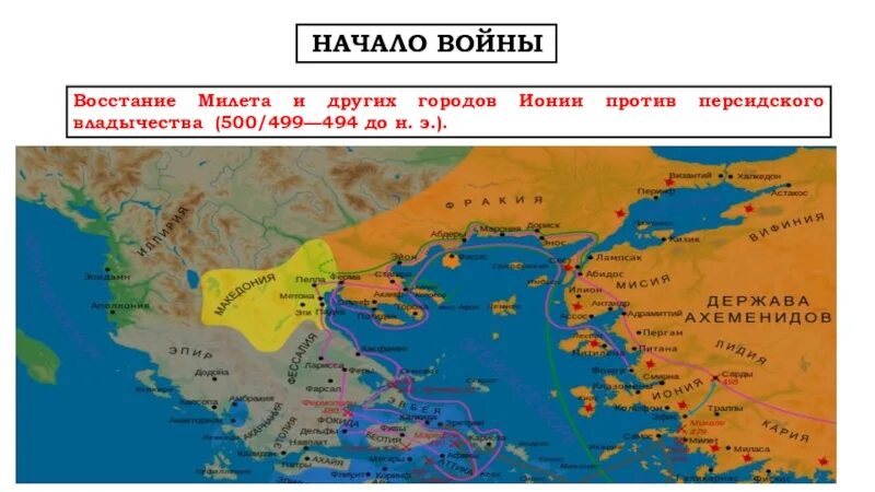 Почему восставшим не удалось переправиться на сицилию. Греко-персидские войны Милет. Греко-персидские войны в Милете. Греческие города Восставшие против персов в 500 г до н э.