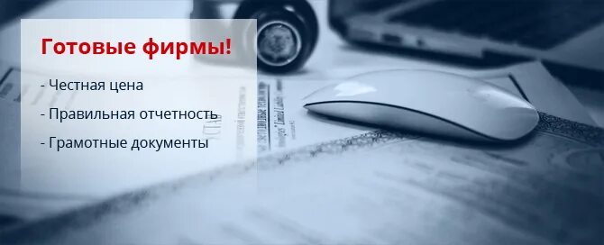 Продается фирма. Готовые фирмы. Готовые фирмы с историей. Открытие фирмы. Продам ооо с оборотами.