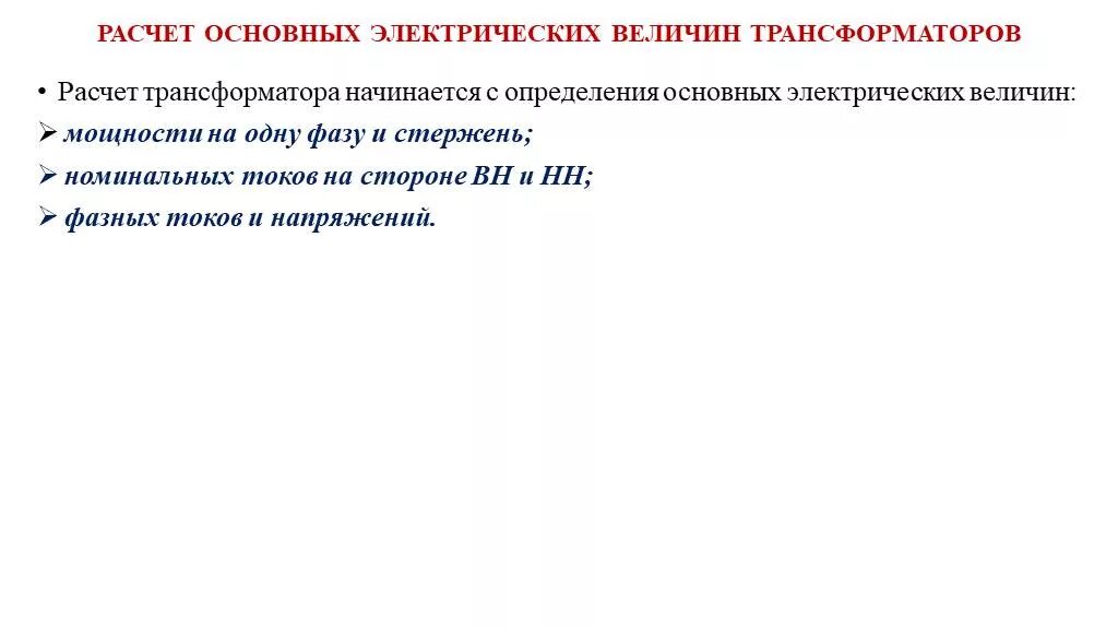 Величины трансформаторов. Номинальные величины трансформатора.