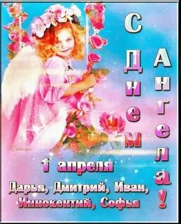 Апрель дни ангелов