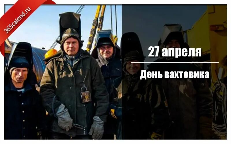 День вахтовика поздравления. День вахтовик 27 апреля. День вахтовик 27 апреля. День работников вахтового метода. День вахтовика поздравления.