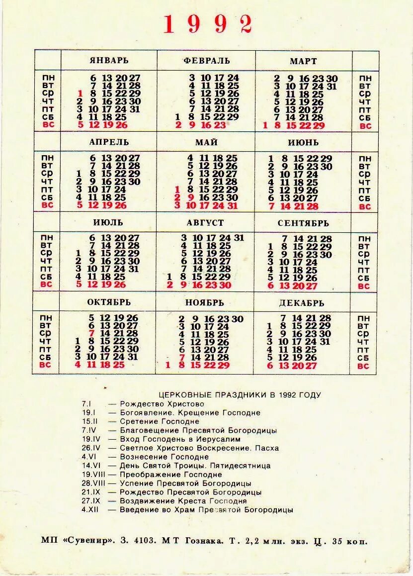Православный календарь 1992 года. Календарик на 1992 год. Праздники в 1992 году. Церковный календарь 1981 года. Календарь 1992г