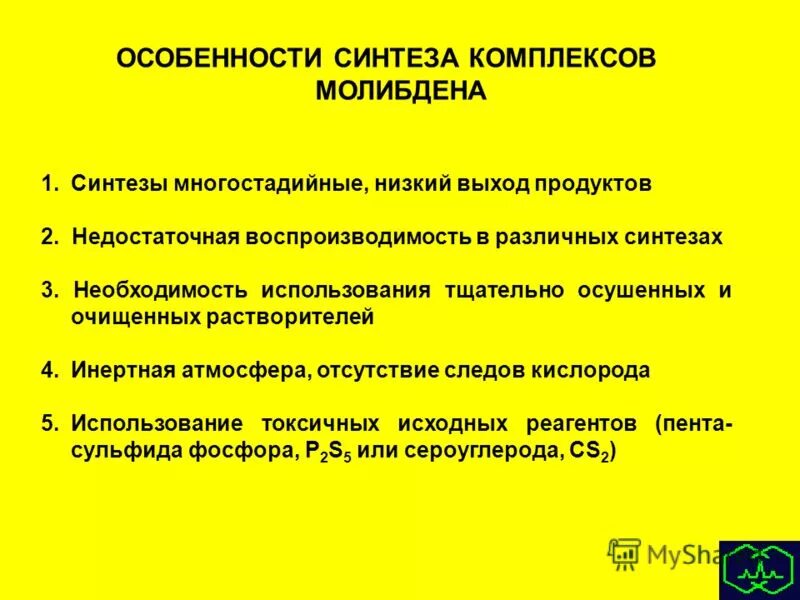 Подготовка к синтезу. Синтез характеристика. Планирование многостадийных синтезов. Инертная атмосфера. Особенности синтеза.