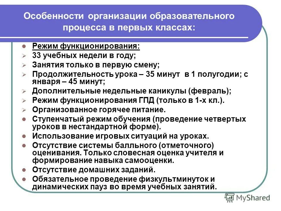 Организация приема в 1 классы. Особенности организации образовательного процесса. Особенности организации учебного процесса в 1 классе. Специфика организации образовательного процесса. Особенности организации обучения в 1 классе.