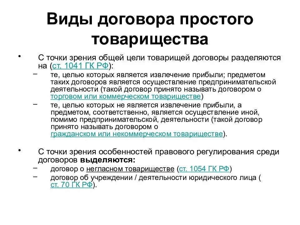 Цели договора простого. Виды договора простого товарищества. Договор негласного простого товарищества. Цели простого товарищества. Коммерческое товарищество пример.