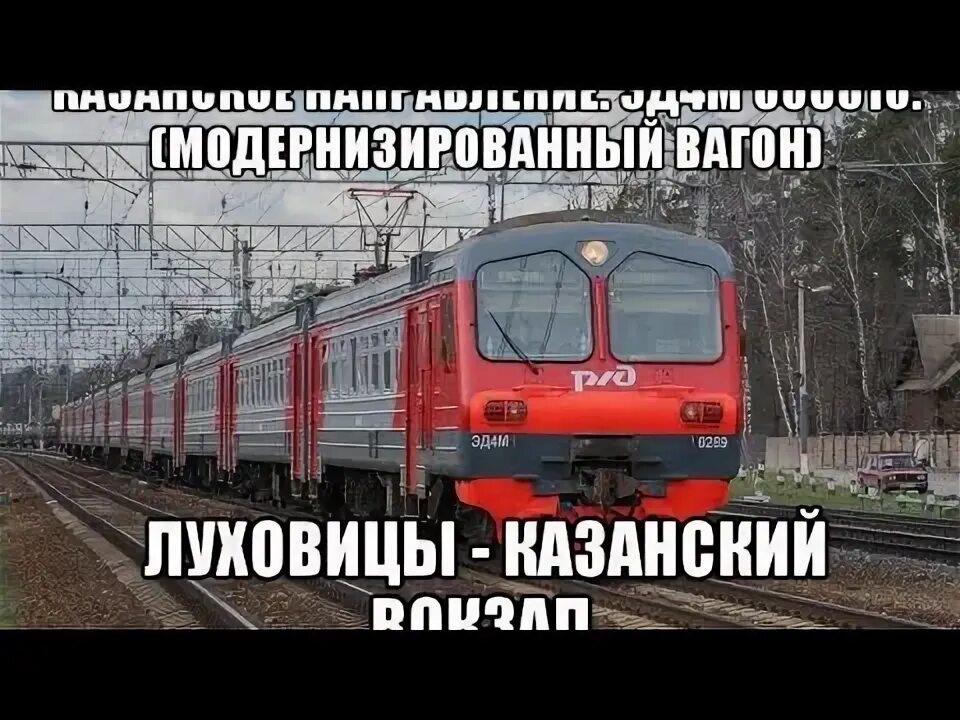 Станция радуга казанское направление. Казанский вокзал электрозаводская. Луховицы станция электричек. Вокзал электричек луховицы. Электричка казанский вокзал до луховиц.