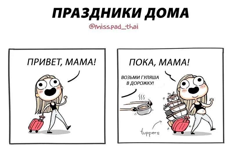 Сказать маме привет