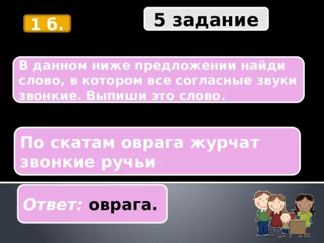 Найти слова скат. В данном ниже предложении Найди слово в котором все согласные. В данном ниже предложении Найди слово. Предложение в котором все согласные звонкие. Найди слово в котором все согласные звуки звонкие.