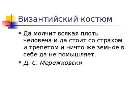 Да молчит всякая плоть текст