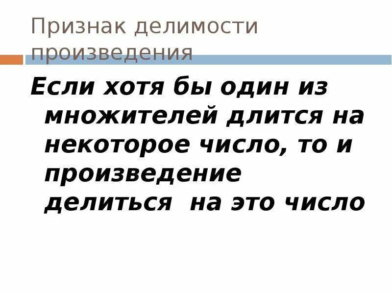 Произведение делится на n. Делимость произведения 6 класс. Если один из множителей делится на некоторое число то и произведение. Произведения делятся на. Если хотя бы один из множителей делится на некоторое число то и.