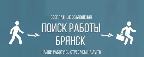 Работа авито брянск сегодня