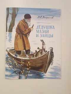 Главная мысль мазая и зайцы