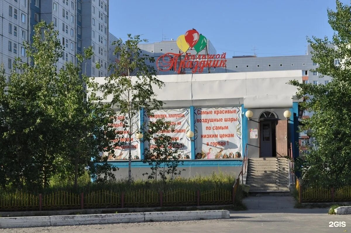 Чапаева 11 б нижневартовск. Костюмы аниматора на 14 февраля. Все для праздника нижневартовск магазин. Большой праздник нижневартовск. Магазин праздник нижневартовск.