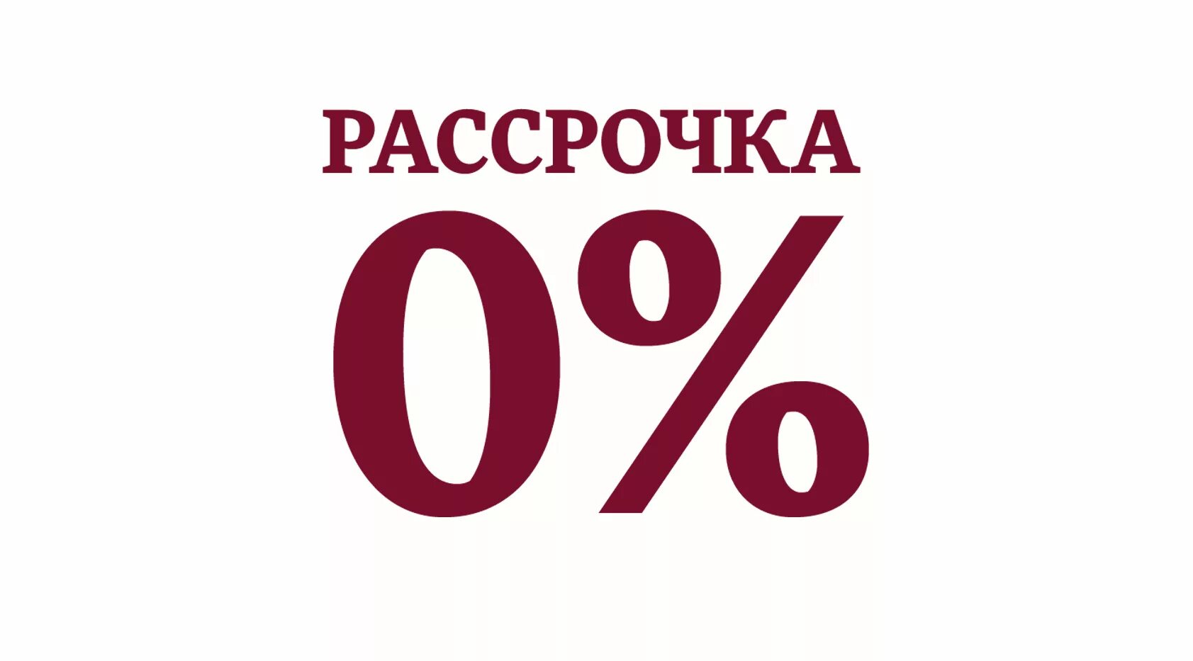 Льготная рассрочка. Рассрочка. Беспроцентная рассрочка. Рассрочка без %. Рассрочка логотип.