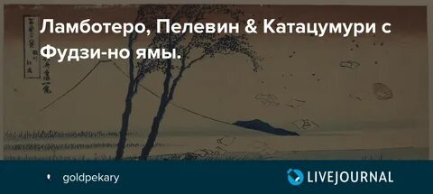 Пелевин фудзияма