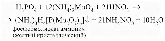 Молибденовая реакция на фосфорную кислоту. Обнаружение фосфорной кислоты молибдатом аммония. Молибденовая проба на фосфорную кислоту. Гидрокарбонат калия и азотная кислота