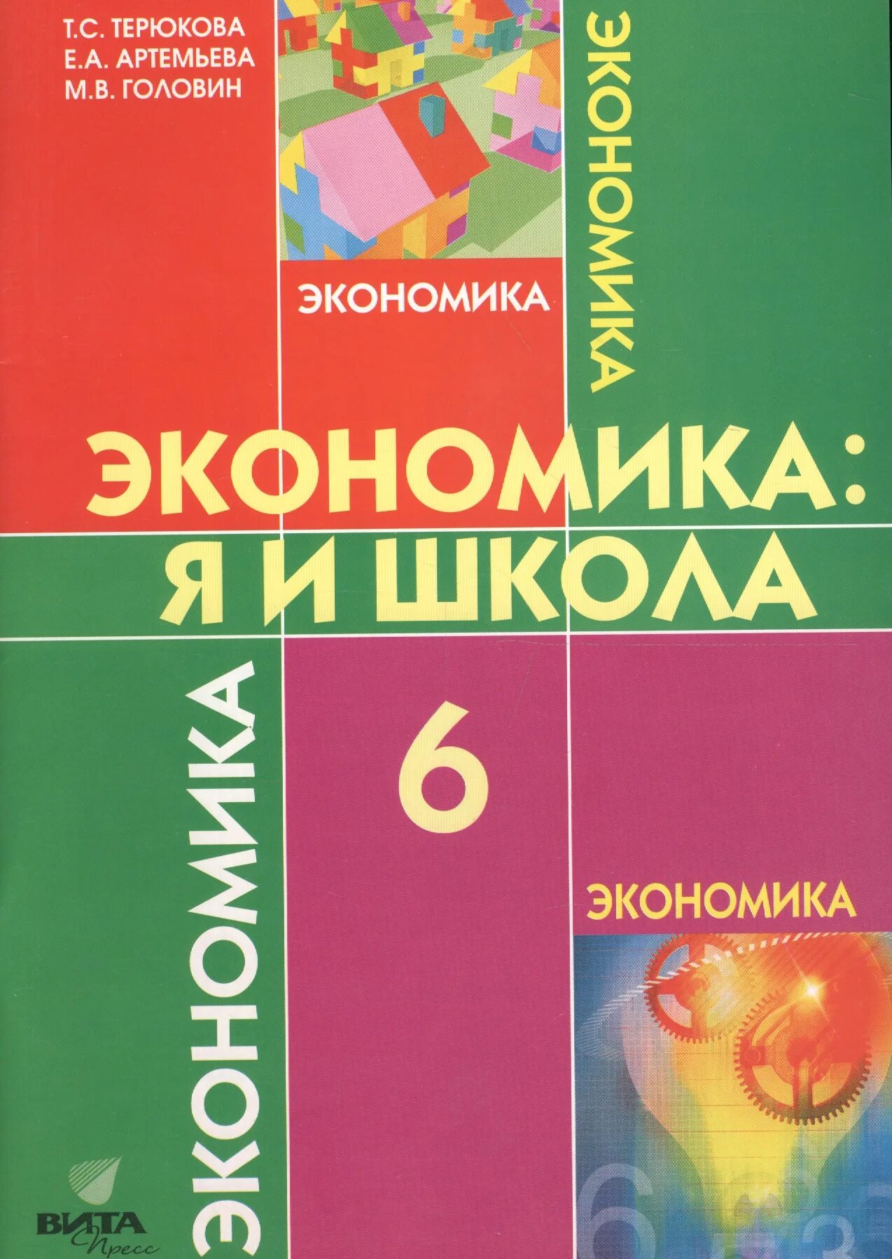 Экономика 6 класс. Экономика 6 класс учебник. Учебник по экономике 6 класс. Экономика 6 класс учебник Терюкова.