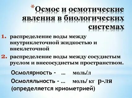 Роль осмотического давления в биологических системах