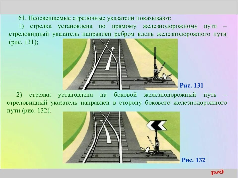 Стрелочный указатель. Стрелочный указатель ЖД. Сигналы ограждения на Железнодорожном транспорте. Стрелочных указателей на ЖД путях. С обеих сторон железную дорогу