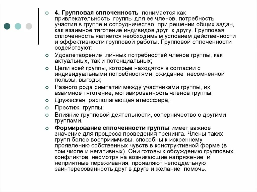 Виды групповой сплоченности. Характеристика групповой сплоченности. Феномен групповой сплоченности. Уровни групповой сплоченности.