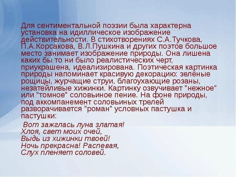 Стихотворение Дельвига Соловей текст. Поэзия сентименталистов. Что не характерно для сентименталистского повествования. Сентиментально-идиллическая это. Соловьев мой соловей текст