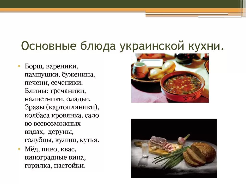 Национальная кухня доклад. Презентация на тему украинская кухня. Украинские блюда национальной кухни список. Презентация на тему национальные блюда. Презентация блюда национальной кухни.