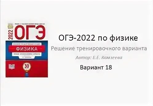 Камзеева огэ 2025 вариант 5 физика. Камзеева огэ 2025 физика. огэ физика 2025. огэ физика камзеева. физика 9 класс огэ камзеева.